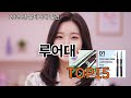 루어대 알리 TMI 특집 - 보면 살 수밖에 없음