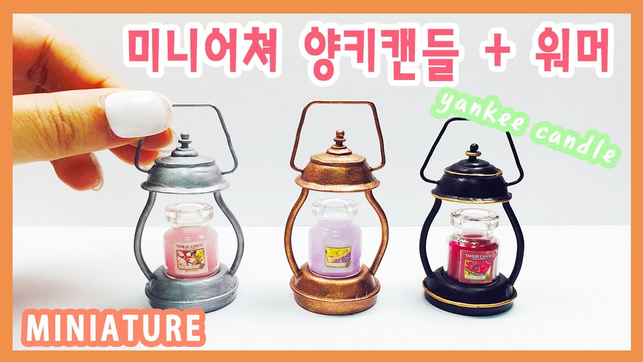 [DIY][MINIATURE] 미니어쳐 양키캔들과 워머만들기 how to make yankee candle and warmer
