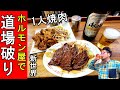 【1人焼き肉】ホルモン屋で道場破り？ホルモン道場（大阪・新世界）