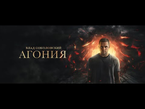 Влад Соколовский - Агония (Премьера трека!)