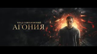 Влад Соколовский - Агония (Премьера Трека!)