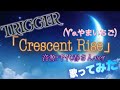 【歌ってみた】TRIGGER 「Crescent Rise」千代春さんver【やまいちご】《アイドリッシュセブン》
