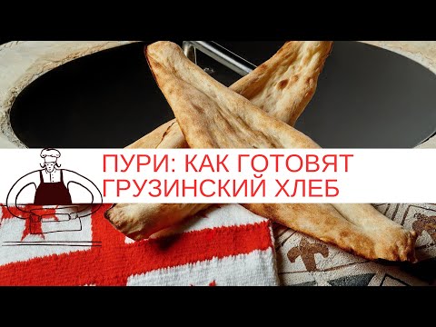 Грузинская кухня: как готовят грузинский хлеб шоти пури