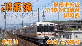 ＜JR東海＞静岡車両区313系2600番台N3編成 安倍川　2023/5/3撮影