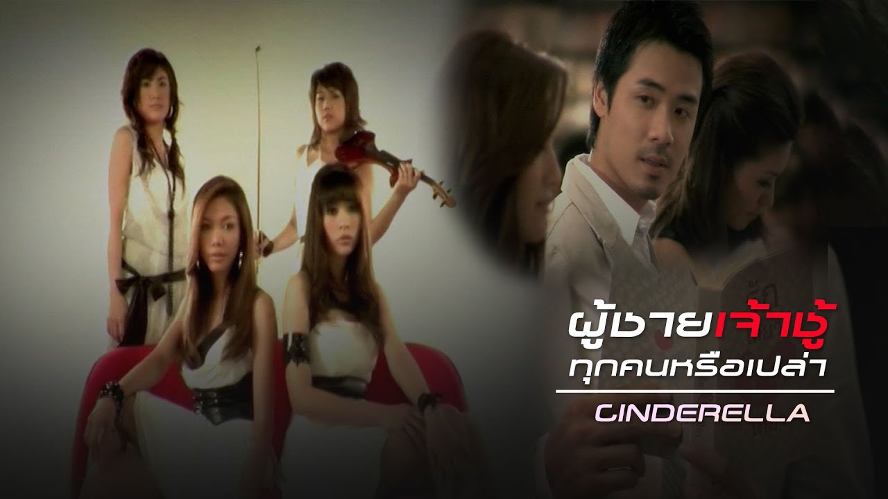 ปกเพลง ผู้ชายเจ้าชู้ทุกคนหรือเปล่า — CINDERELLA
