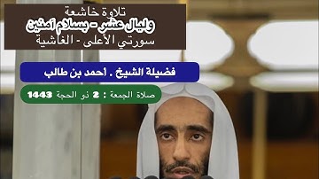تلاوة من صلاة الجمعة | 2 ذو الحجة 1443 هـ فضيلة الشيخ . أحمد بن طالب بن حميد