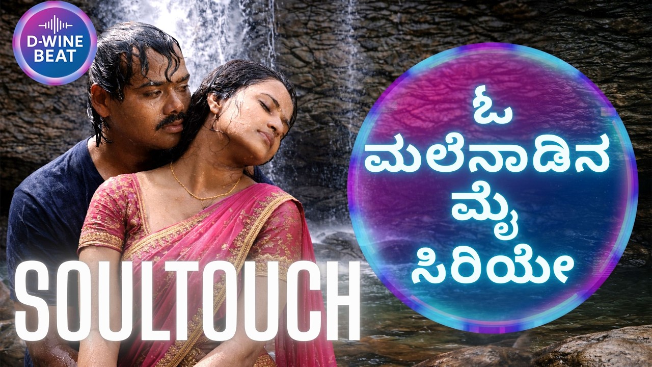 ಓ ಮಲೆನಾಡಿನ ಮೈ ಸಿರಿಯೇ COVER SONG – O MALENADINA MAI SIRIYE | TRIBUTE TO ORIGINAL BY HAMSALEKHA