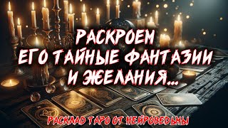 Его Тайные Фантазии И Желания 🔥 Расклад таро. Гадание на картах #таро