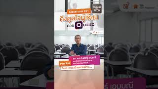 ทำ Post-test ด้วย Quizizz ท้ายคาบจะเป็นอย่างไร?  #Quizizz #KMUTT #ETSKMUTT #ETSTechIntegration