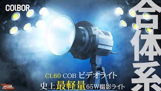 最先端の撮影用LEDライト！6台連結・USB電源・スマホ連携の「COLBOR CL60」