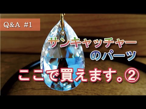ハンドメイド】サンキャッチャーのパーツはここで買えます② おすすめ