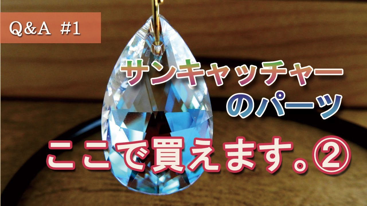 ハンドメイド】サンキャッチャーのパーツはここで買えます② おすすめ