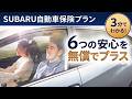 ３分でわかる！SUBARU自動車保険プラン｜６つのオリジナルサービスを無償でプラス