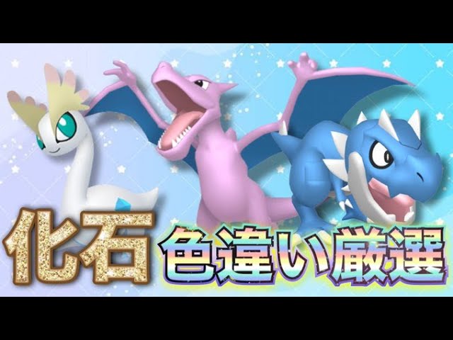 色厳選】色違いチゴラスの化石厳選を始める！【ポケモンZA】 #ポケモン