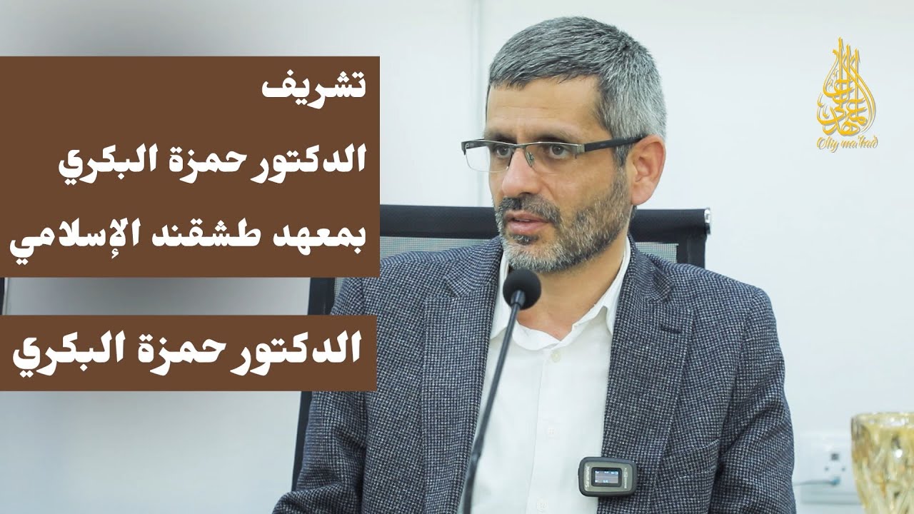 تشريف الدكتور حمزة البكري بمعهد طشقند الإسلامي