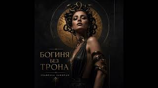 БОГИНЯ БЕЗ ТРОНА 