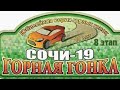 Горная гонка сочи 2019 квалификация 2