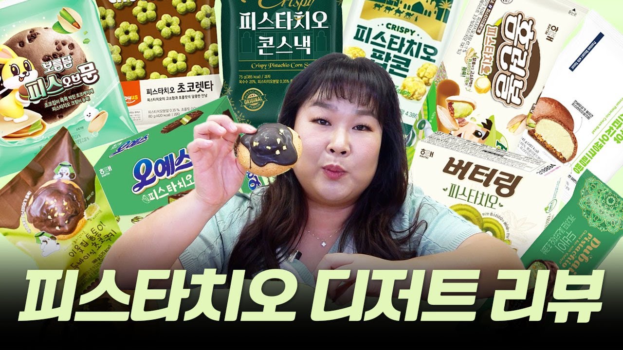 대환장의 🌟편의점 피스타치오 디저트 리뷰🌟 이제 그만 사랑하겠습니다🥹