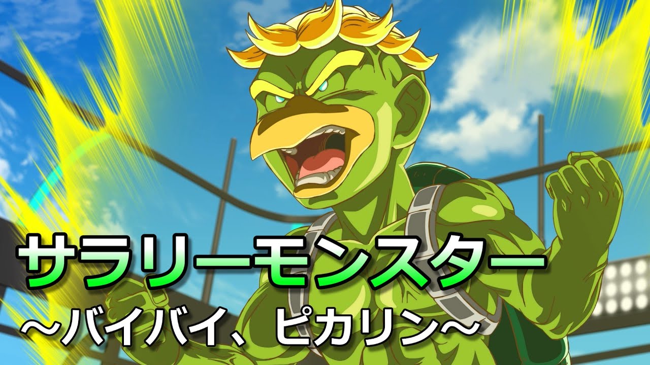 サラリーモンスター　～バイバイ、ピカリン～
