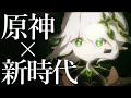 【原神MV】新時代 Ado × Genshin Impact 【MAD】【AMV/GMV】