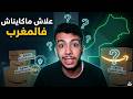 علاش امازون ماكايناش فالمغرب