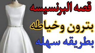 قصة البرنسيسة