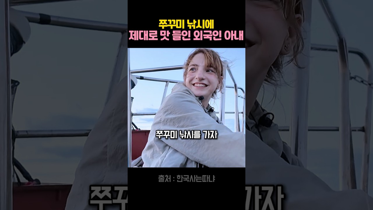 쭈꾸미 낚시 가자 제대로 신난 외국인 아내