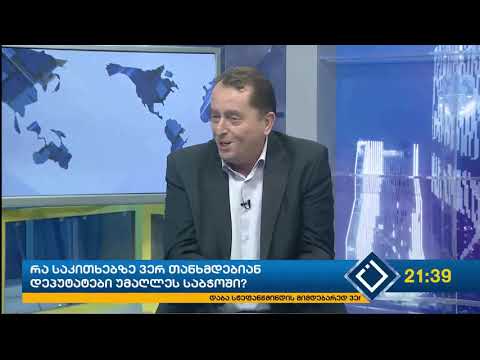 რა საკითხებზე ვერ თანხმდებიან დეპუტატები უმაღლეს საბჭოში   ილია ვერძაძე და გი    1