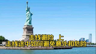 走线避险【徐有鬼】走线途中如何避免危险和意外 上