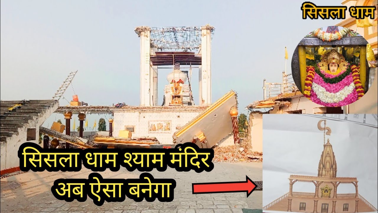 सिसला धाम श्याम मंदिर बनने की शुरुआत हो चुकी है देखिए विडियो | Sisla Dham khatu shyam 