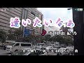 市川由紀乃【逢いたいなぁ】カラオケ