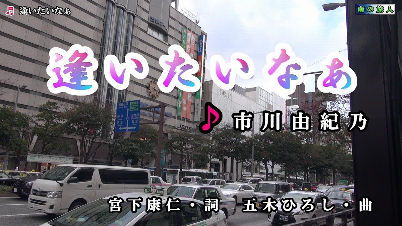 市川由紀乃【逢いたいなぁ】カラオケ