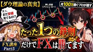 【ダウ理論の真実】月100万稼ぐプロが隠す「たった1つの鉄則」だけでFXは勝てます【FX講座Part5】