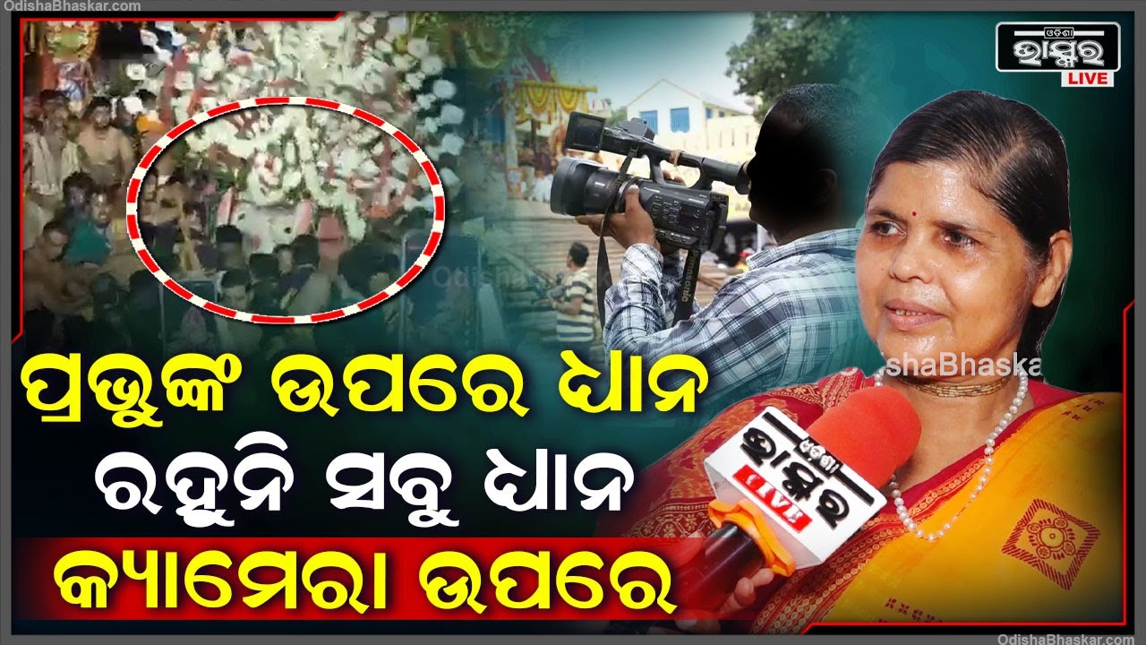 "ପ୍ରଭୁଙ୍କ ଉପରେ କାହାର ଧ୍ୟାନ ରହୁନି ,ସମସ୍ତଙ୍କ ଧ୍ୟାନ ଏବେ କ୍ୟାମେରା ଉପରେ ...ସମସ୍ତଙ୍କୁ କ୍ୟାମେରା ଦେଖିବ "