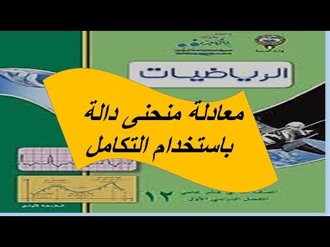 فيديو: كيفية تقديس معادلة المنحنى