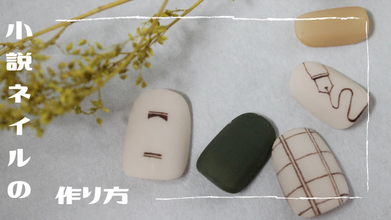 気分は文豪。小説ネイルの作り方 - YouTube