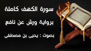 سورة الكهف كاملة برواية ورش عن نافع بصوت خاشع | تلاوة مؤثرة — القارئ يحيى بن مصطفى