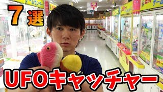 訳ありUFOキャッチャー7選 さとちん - YouTube