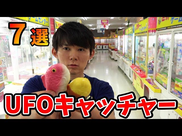 訳ありUFOキャッチャー7選 さとちん - YouTube