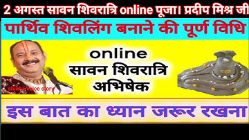 2 अगस्त सावन शिवरात्रि online पूजा सामग्री पूजा विधि #pandit_pradeep_ji_mishra #sawan somvar #upay