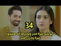 مسلسل ضرغام الحلقه 34 شير يثير غيرة فجر ويخبرها أنه موافق يتجوز غيرة وجنون فجر 