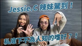 鵝笨大牌檔 EP 10｜辣妹駕到！JessieC私底下不為人知的嗜好？！