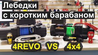 Сравнение лебедок с узким барабаном 4Revo 9000S и 4x4 9.5СТ