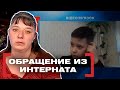 ОБРАЩЕНИЕ ИЗ ИНТЕРНАТА. Касается каждого