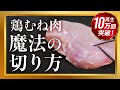 【鶏むね肉】を驚くほど柔らかくする方法！こんな切り方があった！