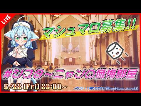 【ましゅまろ定例会】シスターニャンの懺悔部屋へようこそ💕【テーマ：フリーテーマ】