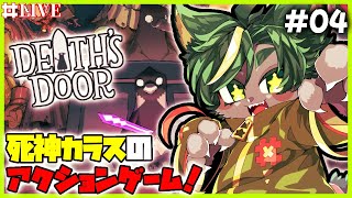 魂もらうンゴ、許してクレメンス たぶん探索回【#deathsdoor   #どんどん丼  】