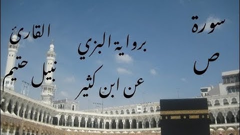 سورة ص برواية البزي عن ابن كثير - القارئ نبيل حتيم