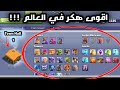 اقوى هكر بالعالم تاون هول 1 مع بطلة ملكية وجميع الجنود والمشروبات اقوى هكر بالعالم تاون هول 1 مع بطلة ملكية وجميع الجنود والمشروبات