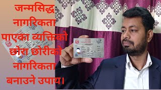 Citizenship of Nepal| Citizenship by Birth| जन्मआधारको नागरिकता। Nagarikta Kasari banaune| NepaliLaw